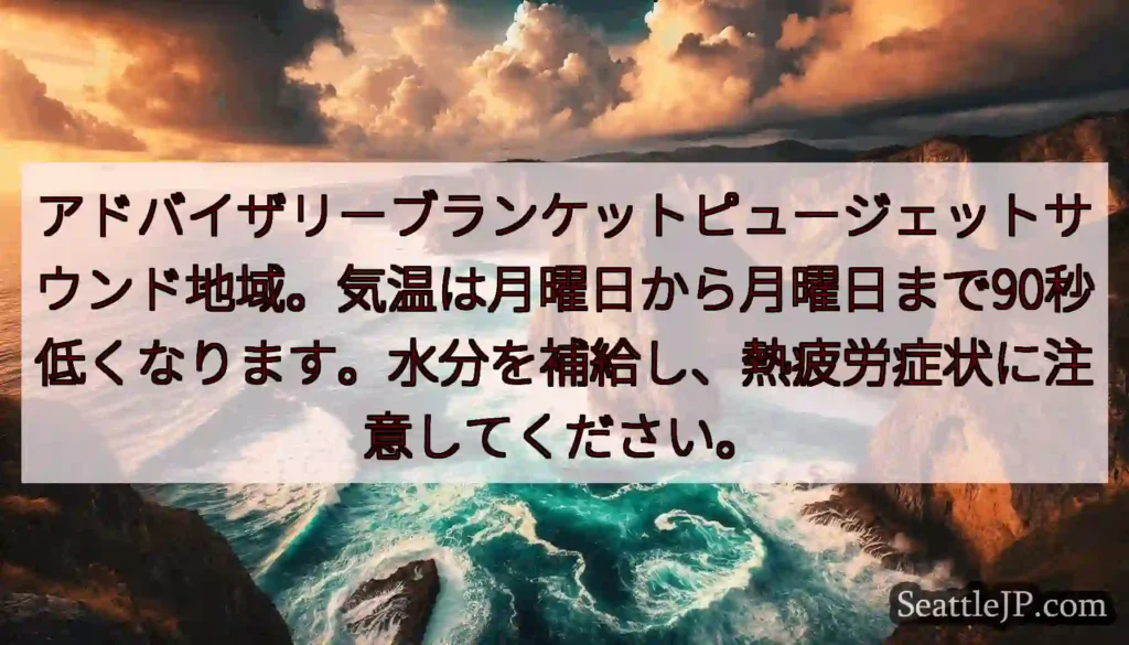 アドバイザリーブランケットピュージェットサウンド地域。気温は月曜日から月曜日まで90秒低くなります。