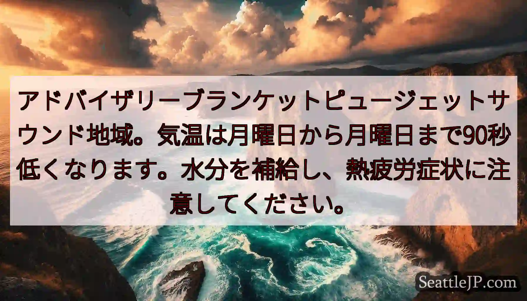 アドバイザリーブランケットピュージェットサウンド地域。気温は月曜日から月曜日まで90秒低くなります。