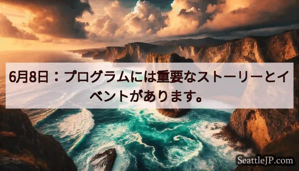 6月8日：プログラムには重要なストーリーとイベントがあります。