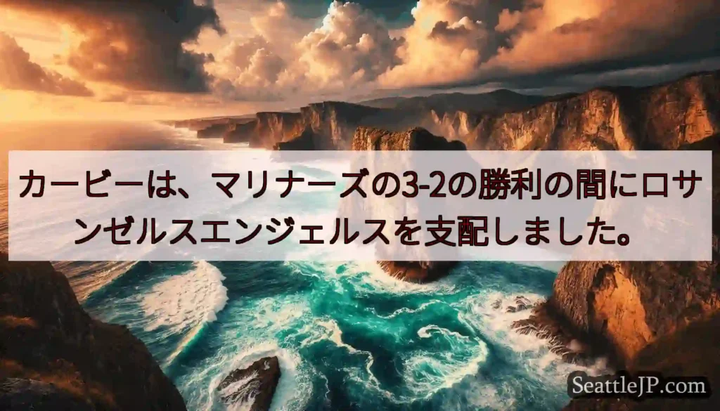 カービーは、マリナーズの3-2の勝利の間にロサンゼルスエンジェルスを支配しました。