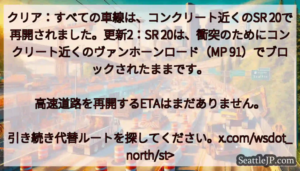 クリア：すべての車線は、コンクリート近くのSR 20で再開されました。更新2：SR