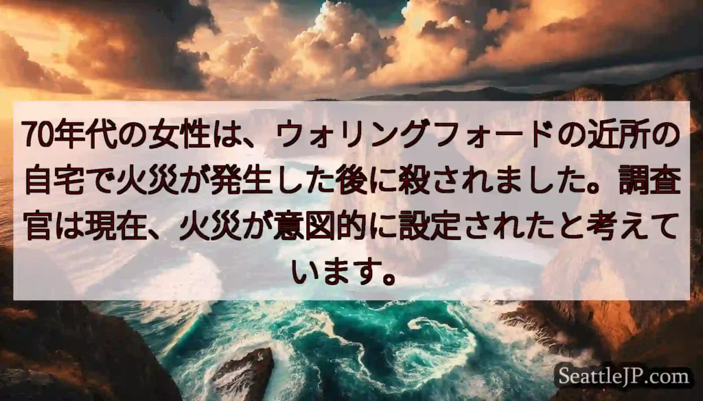 70年代の女性は、ウォリングフォードの近所の自宅で火災が発生した後に殺されました。調査官は現在、火災