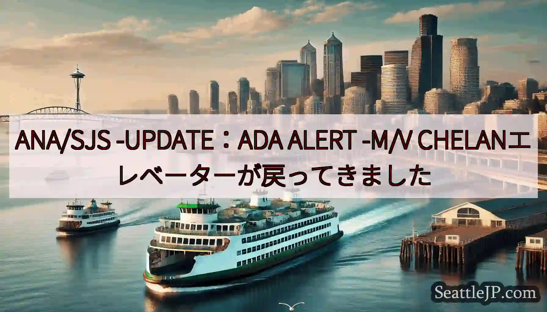 ANA/SJS -UPDATE：ADA ALERT -M/V
