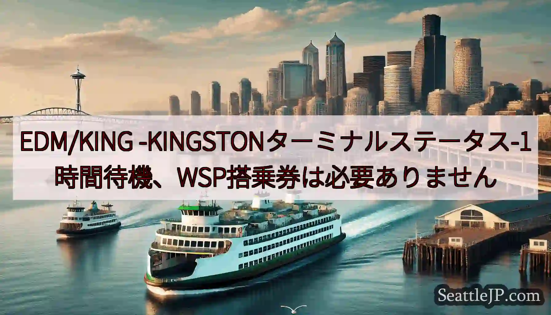 EDM/KING -KINGSTONターミナルステータス-1時間待機、WSP搭乗券は必要ありません