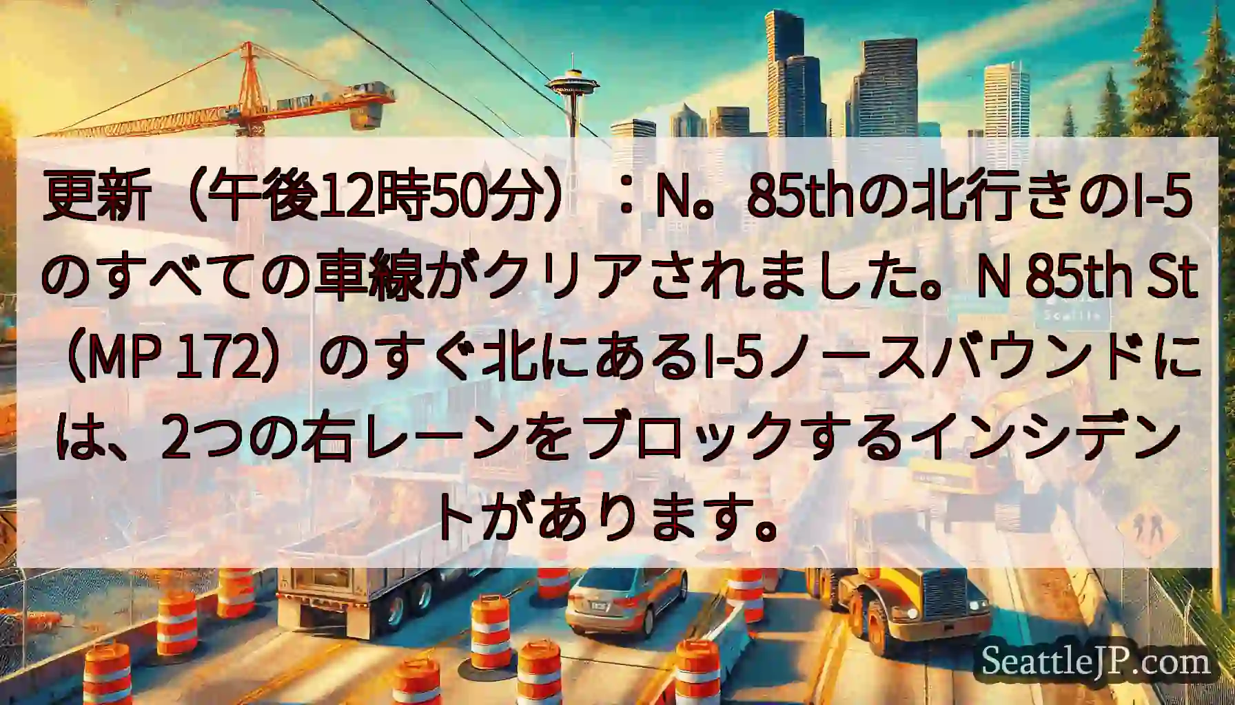 更新（午後12時50分）：N。85thの北行きのI-5のすべての車線がクリアされました。N