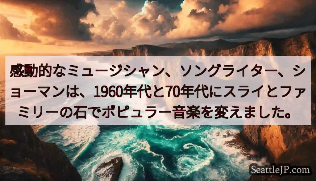 感動的なミュージシャン、ソングライター、ショーマンは、1960年代と70年代にスライとファミリーの石