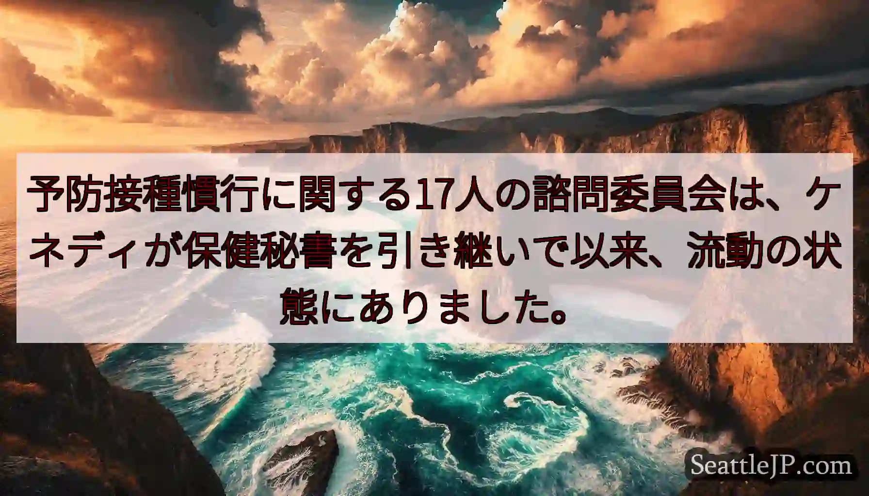 予防接種慣行に関する17人の諮問委員会は、ケネディが保健秘書を引き継いで以来、流動の状態にありました