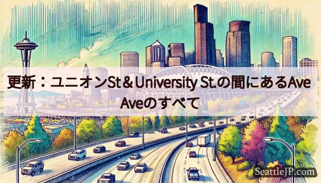 更新：ユニオンSt＆University St.の間にあるAve Aveのすべて