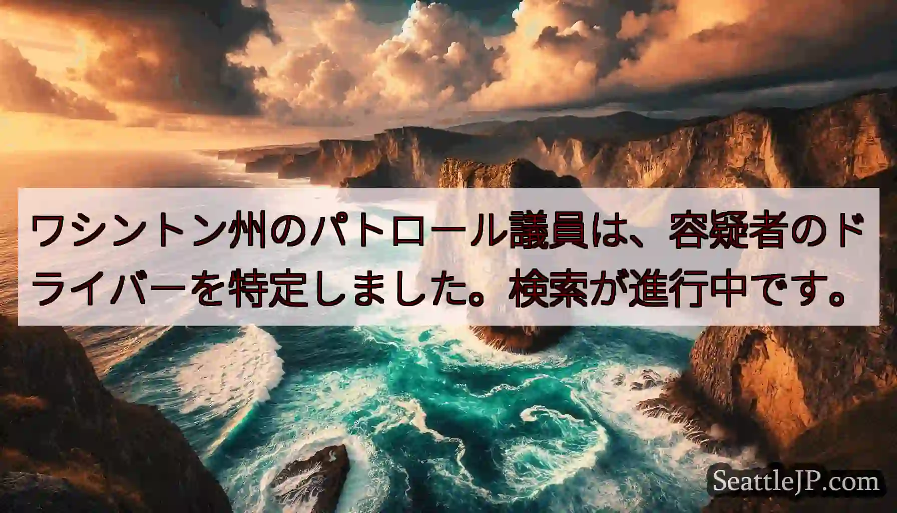 ワシントン州のパトロール議員は、容疑者のドライバーを特定しました。検索が進行中です。