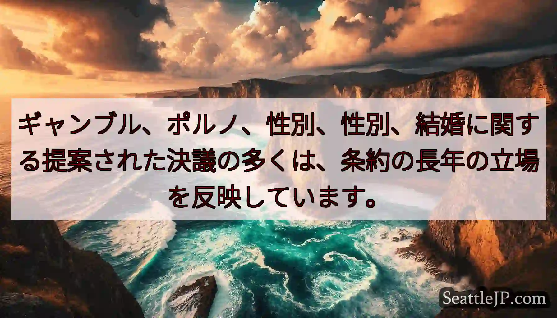 ギャンブル、ポルノ、性別、性別、結婚に関する提案された決議の多くは、条約の長年の立場を反映しています
