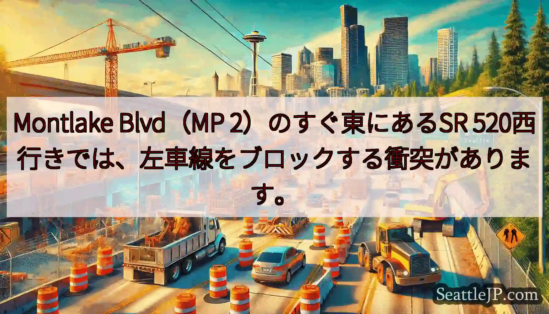 Montlake Blvd（MP 2）のすぐ東にあるSR