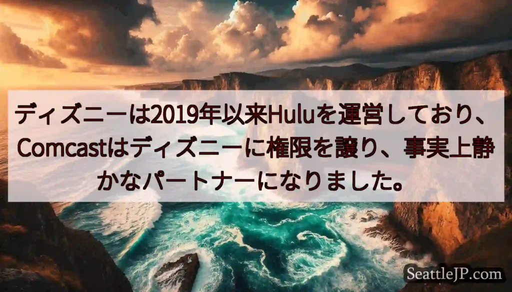 ディズニーは2019年以来Huluを運営しており、Comcastはディズニーに権限を譲り、事実上静か