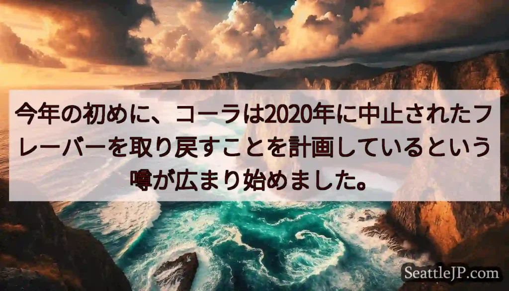 今年の初めに、コーラは2020年に中止されたフレーバーを取り戻すことを計画しているという噂が広まり始