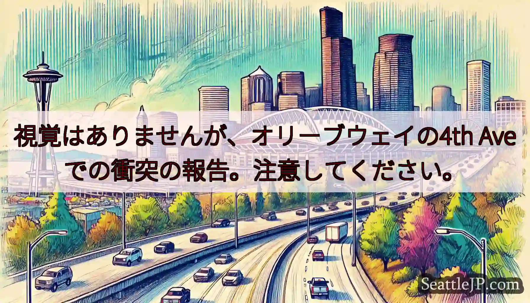 視覚はありませんが、オリーブウェイの4th Aveでの衝突の報告。注意してください。