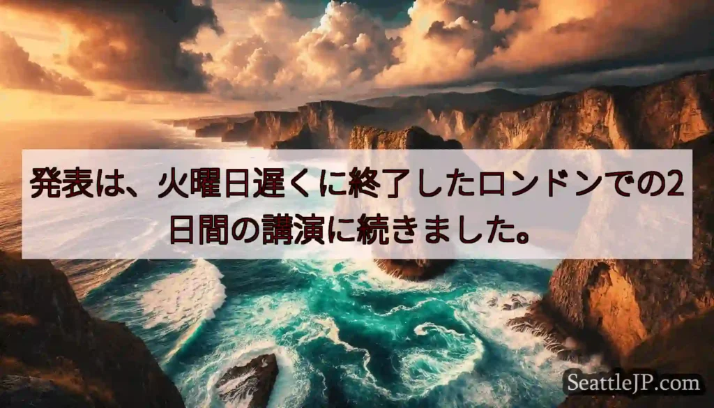 発表は、火曜日遅くに終了したロンドンでの2日間の講演に続きました。