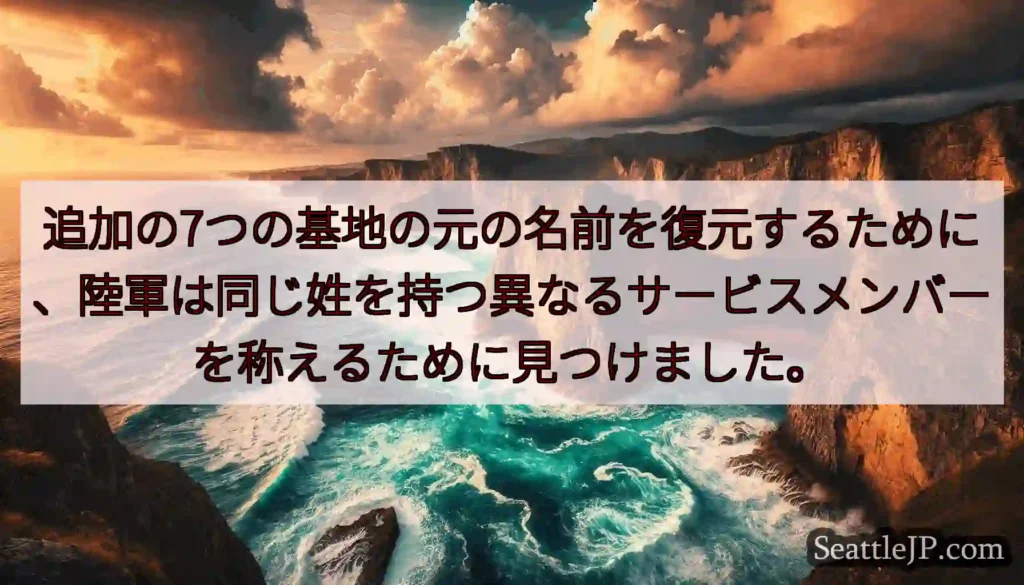追加の7つの基地の元の名前を復元するために、陸軍は同じ姓を持つ異なるサービスメンバーを称えるために見
