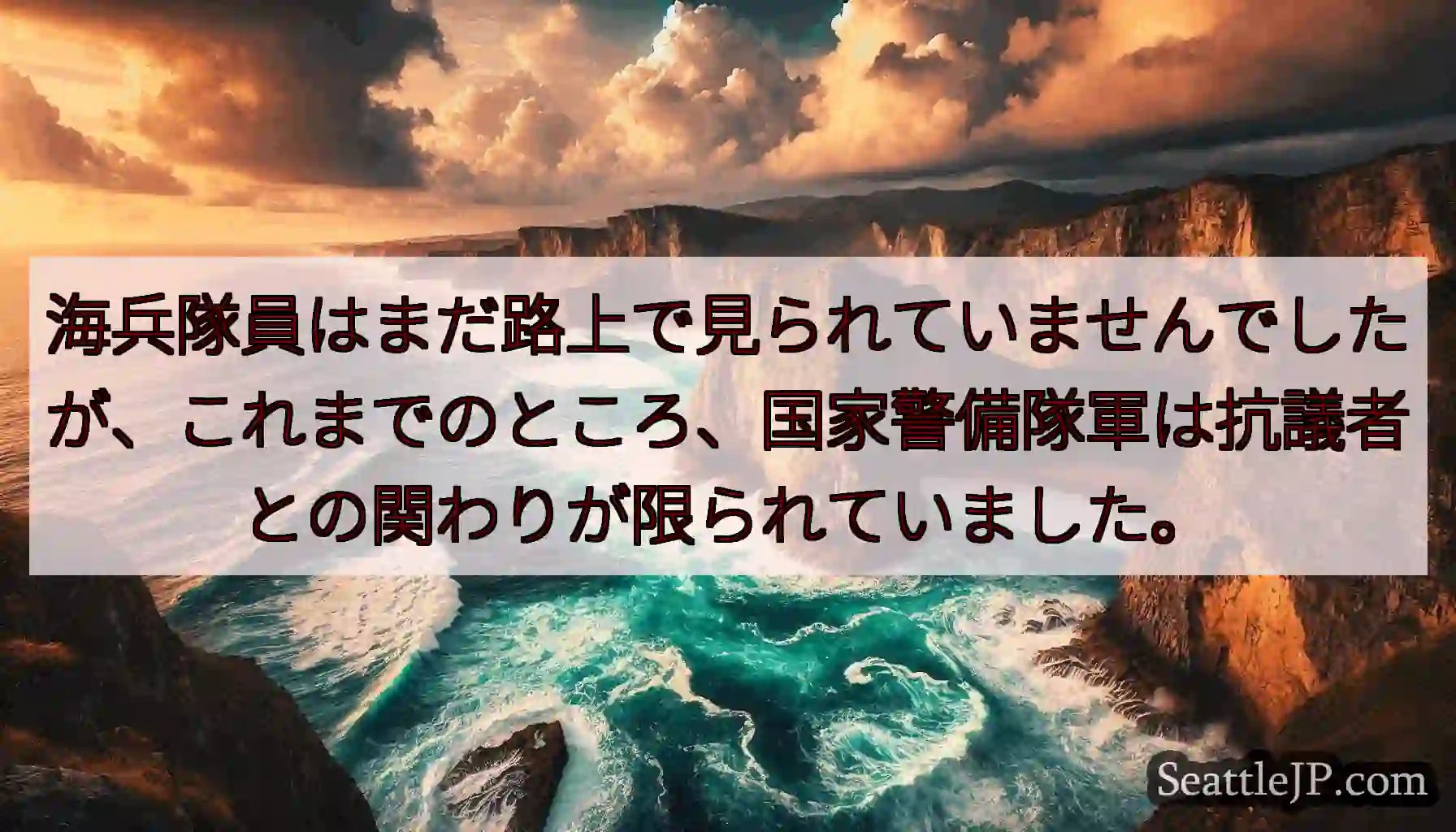 海兵隊員はまだ路上で見られていませんでしたが、これまでのところ、国家警備隊軍は抗議者との関わりが限ら