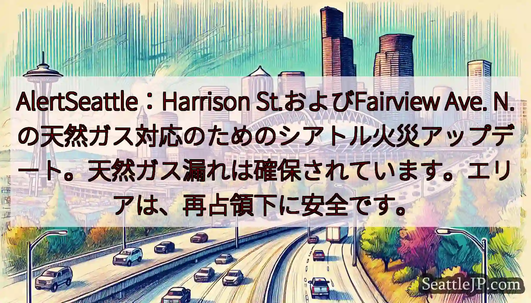 AlertSeattle：Harrison St.およびFairview Ave.