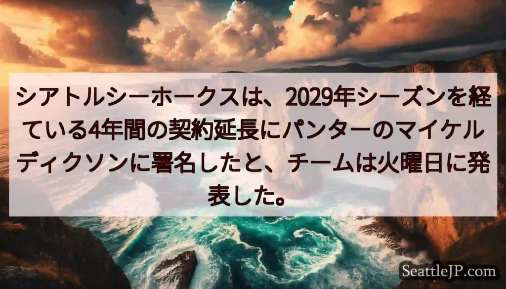 シアトルシーホークスは、2029年シーズンを経ている4年間の契約延長にパンターのマイケルディクソンに