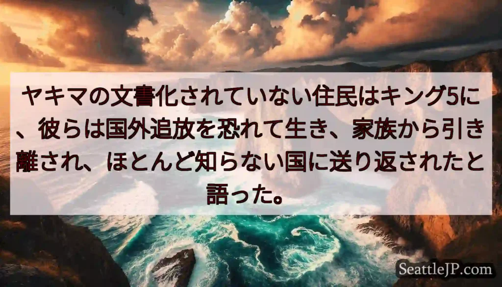 ヤキマの文書化されていない住民はキング5に、彼らは国外追放を恐れて生き、家族から引き離され、ほとんど