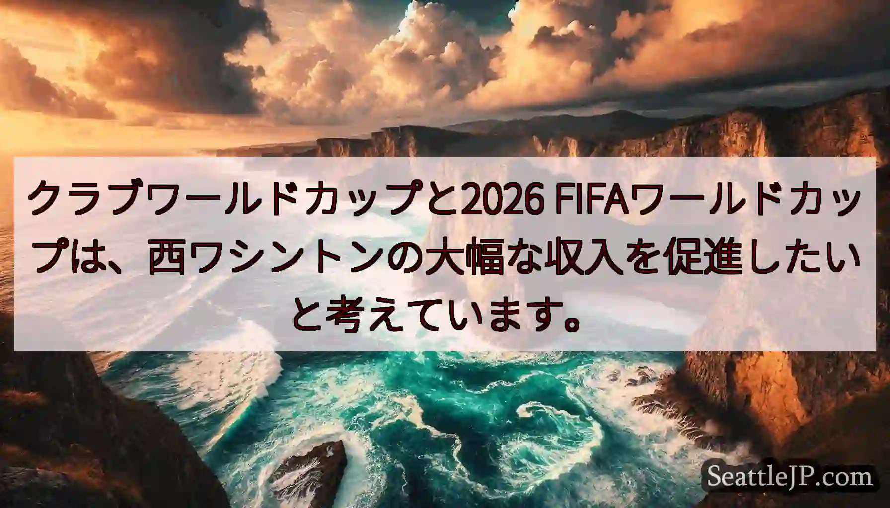 クラブワールドカップと2026