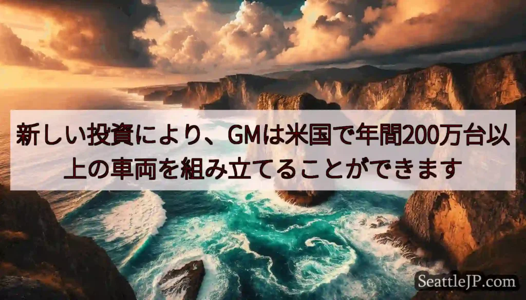 新しい投資により、GMは米国で年間200万台以上の車両を組み立てることができます