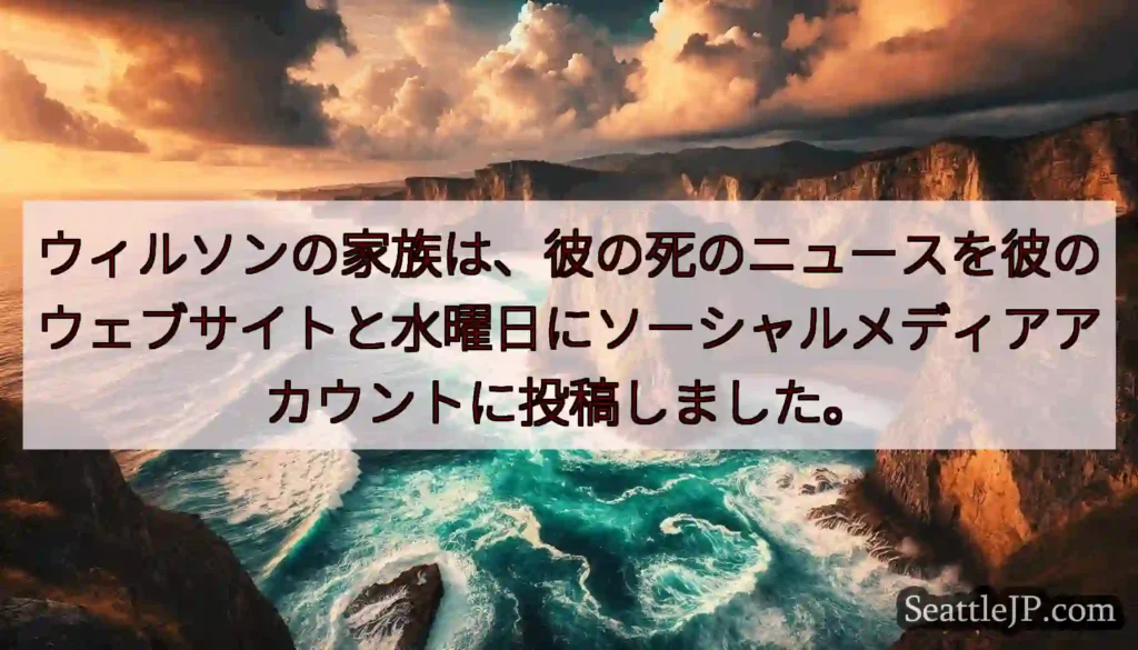 ウィルソンの家族は、彼の死のニュースを彼のウェブサイトと水曜日にソーシャルメディアアカウントに投稿し
