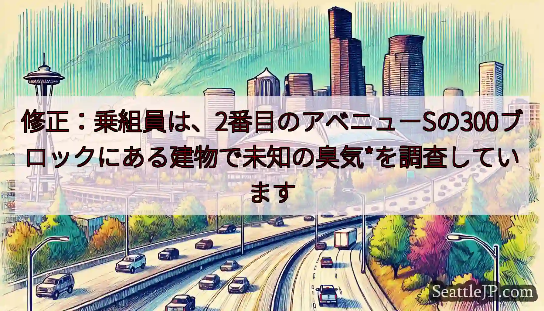 修正：乗組員は、2番目のアベニューSの300ブロックにある建物で未知の臭気*を調査しています