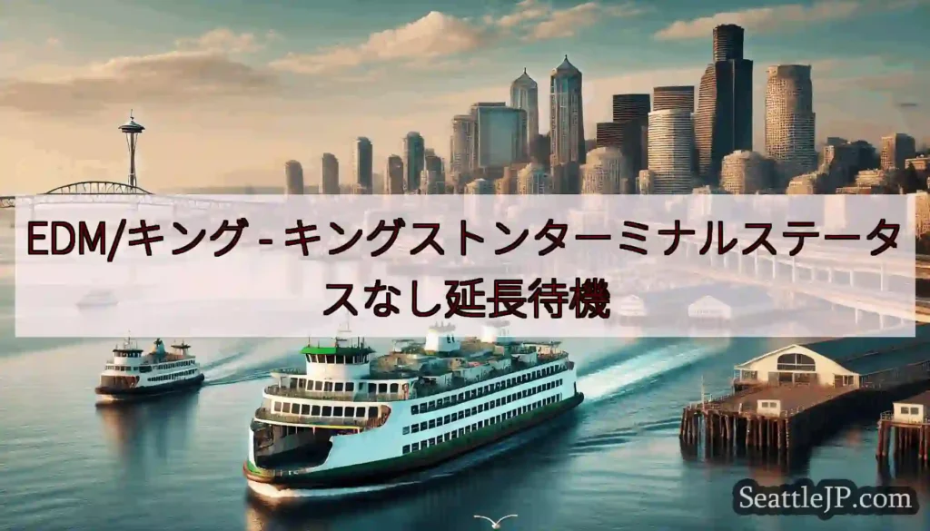 EDM/キング - キングストンターミナルステータスなし延長待機