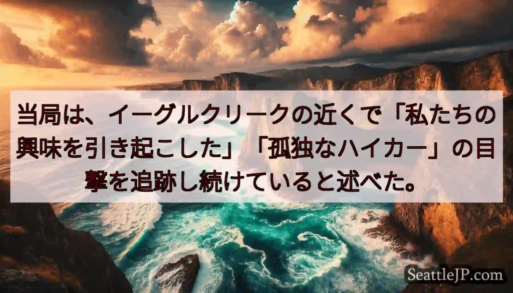 当局は、イーグルクリークの近くで「私たちの興味を引き起こした」「孤独なハイカー」の目撃を追跡し続けて