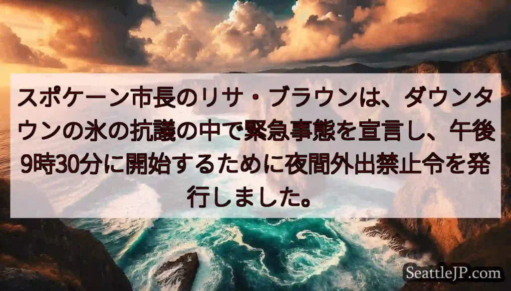 スポケーン市長のリサ・ブラウンは、ダウンタウンの氷の抗議の中で緊急事態を宣言し、午後9時30分に開始