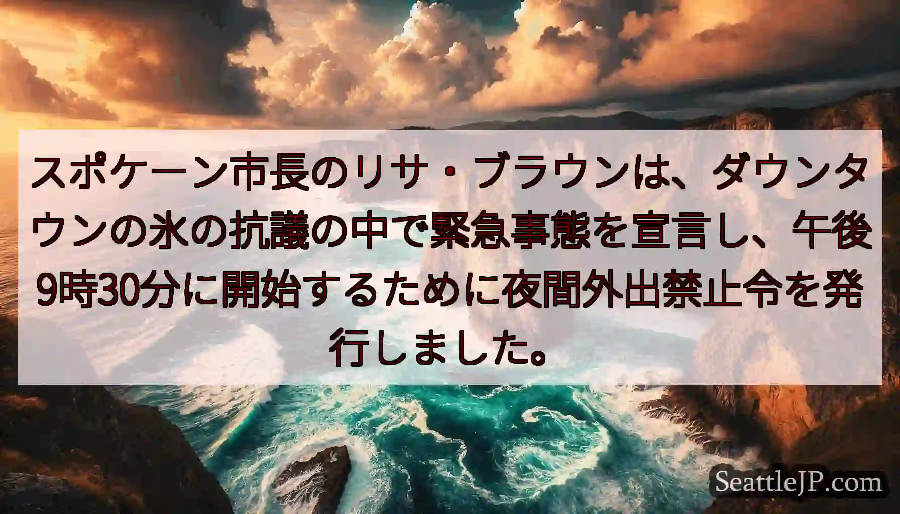 スポケーン市長のリサ・ブラウンは、ダウンタウンの氷の抗議の中で緊急事態を宣言し、午後9時30分に開始