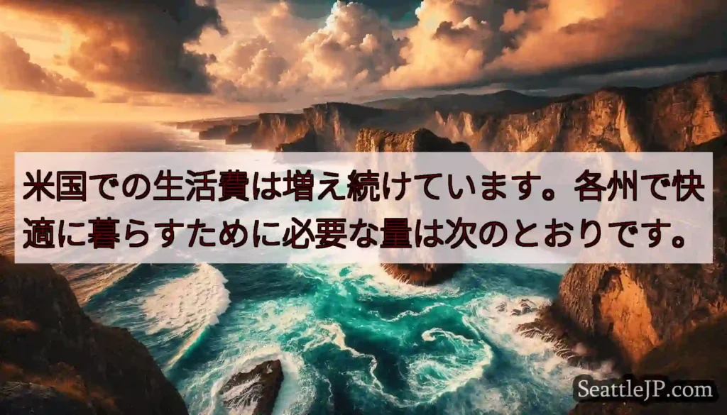 米国での生活費は増え続けています。各州で快適に暮らすために必要な量は次のとおりです。