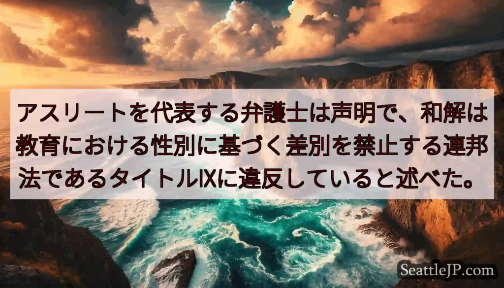 アスリートを代表する弁護士は声明で、和解は教育における性別に基づく差別を禁止する連邦法であるタイトル