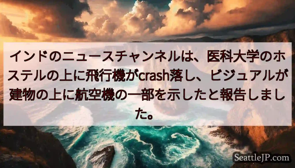 インドのニュースチャンネルは、医科大学のホステルの上に飛行機がcrash落し、ビジュアルが建物の上に