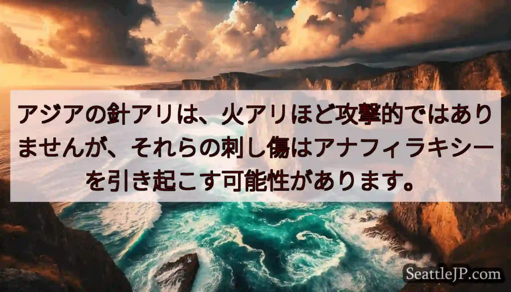アジアの針アリは、火アリほど攻撃的ではありませんが、それらの刺し傷はアナフィラキシーを引き起こす可能