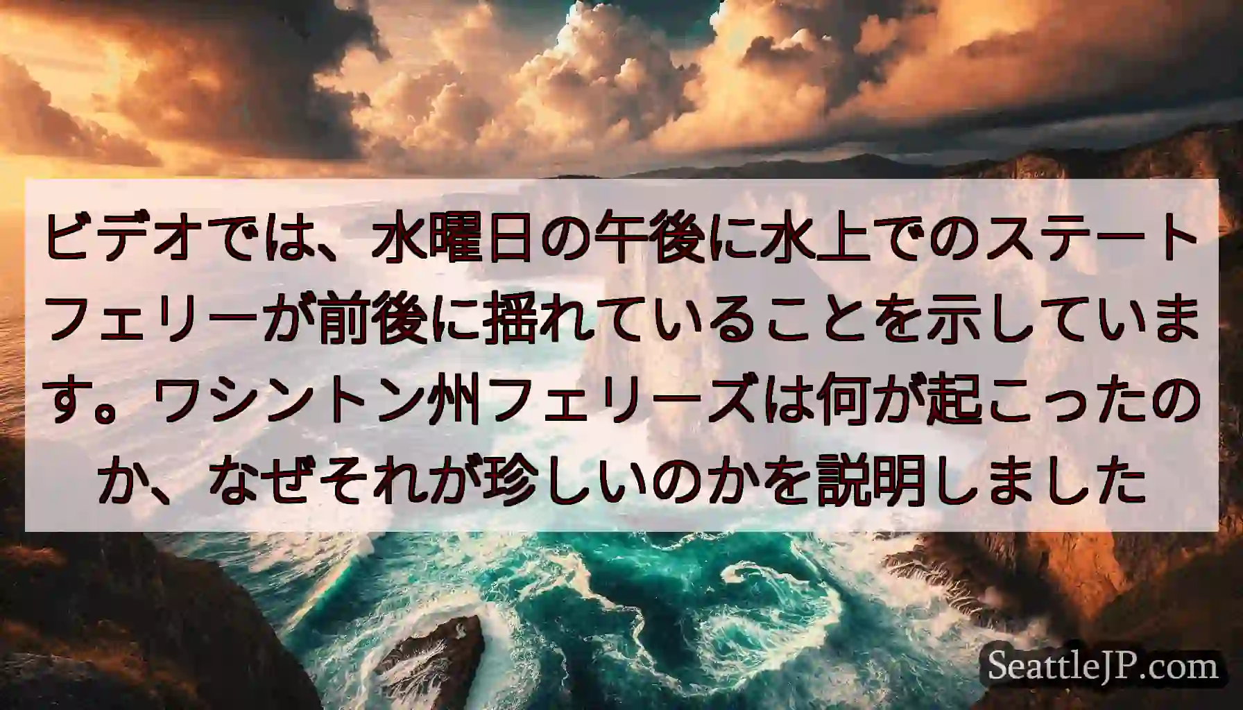 ビデオでは、水曜日の午後に水上でのステートフェリーが前後に揺れていることを示しています。ワシントン州