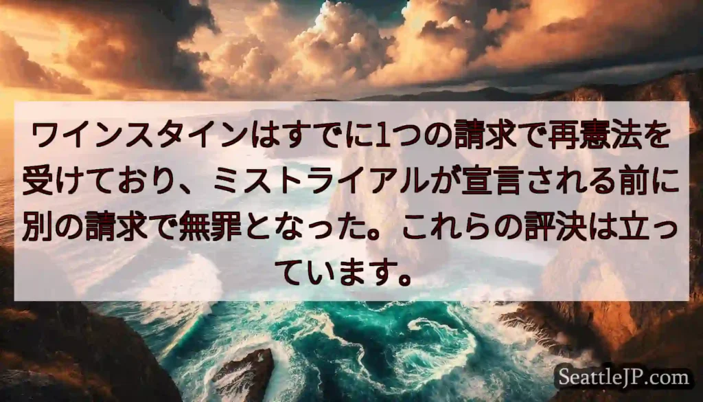 ワインスタインはすでに1つの請求で再憲法を受けており、ミストライアルが宣言される前に別の請求で無罪と