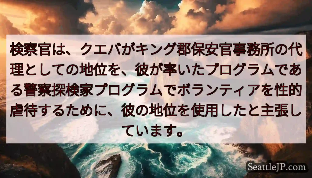 検察官は、クエバがキング郡保安官事務所の代理としての地位を、彼が率いたプログラムである警察探検家プロ