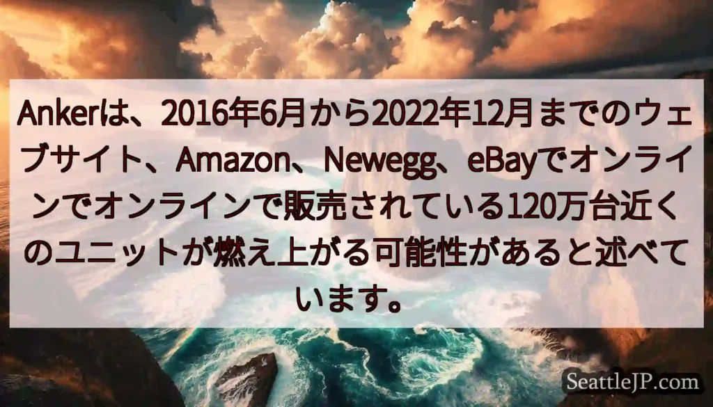 Ankerは、2016年6月から2022年12月までのウェブサイト、Amazon、Newegg、eB