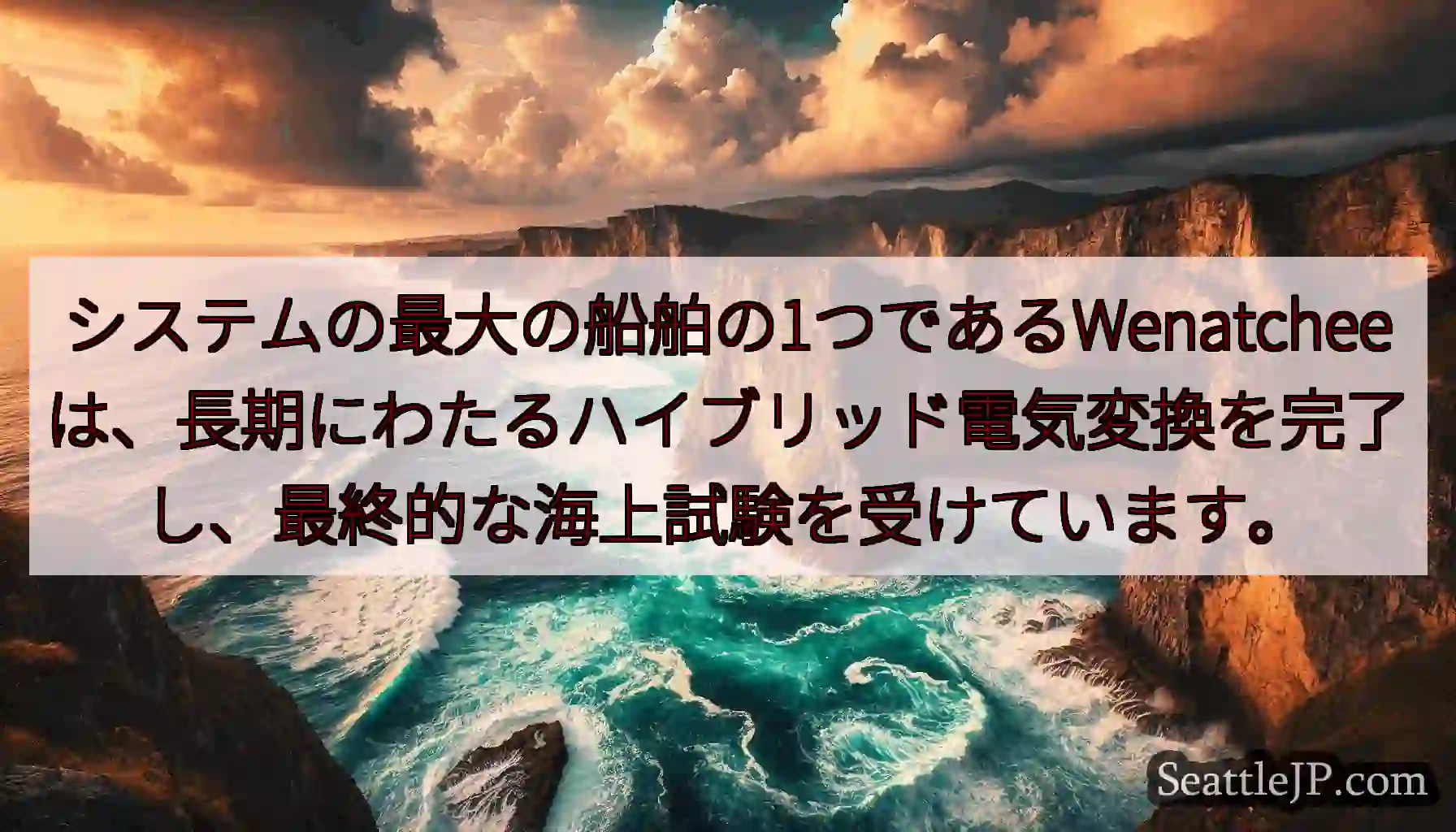 システムの最大の船舶の1つであるWenatcheeは、長期にわたるハイブリッド電気変換を完了し、最終