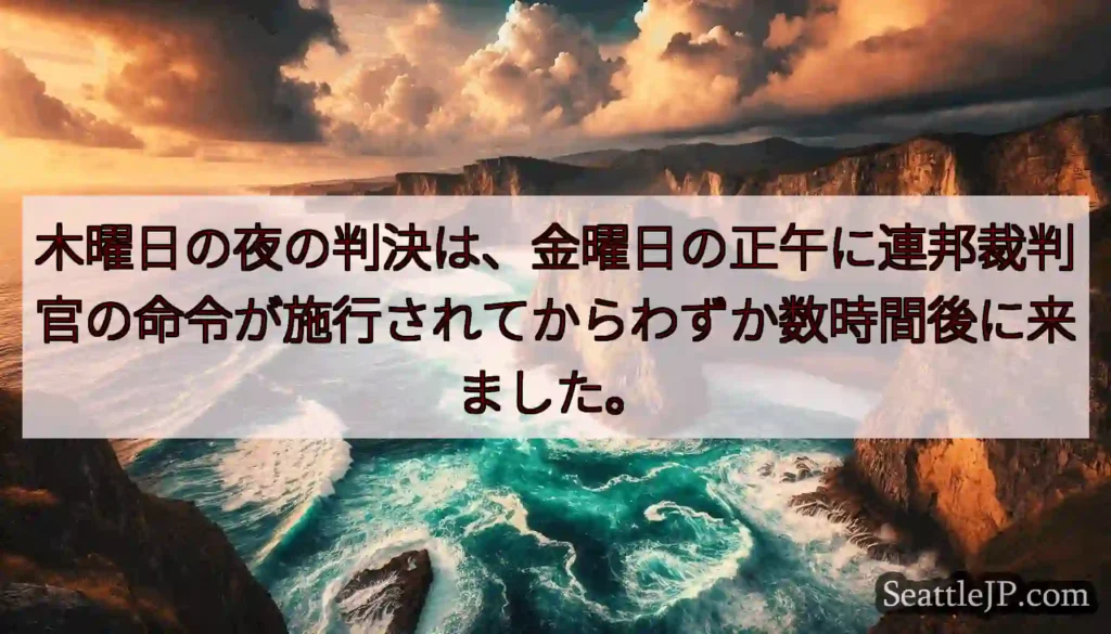木曜日の夜の判決は、金曜日の正午に連邦裁判官の命令が施行されてからわずか数時間後に来ました。