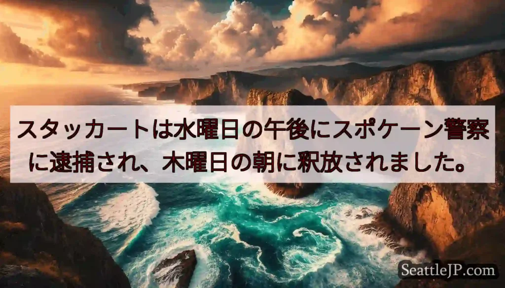 スタッカートは水曜日の午後にスポケーン警察に逮捕され、木曜日の朝に釈放されました。