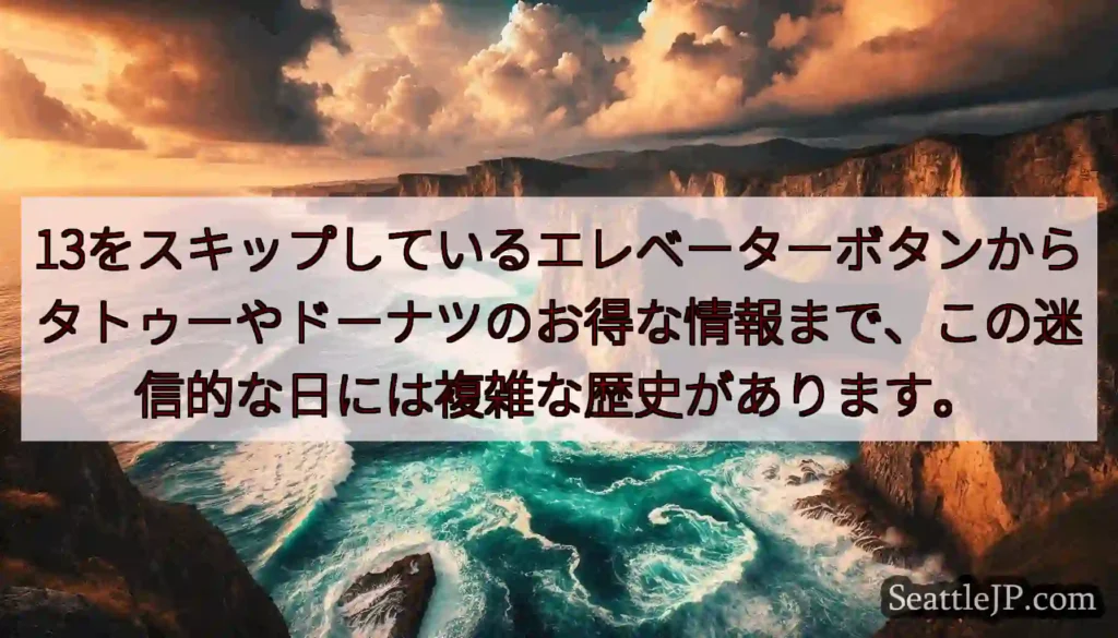 13をスキップしているエレベーターボタンからタトゥーやドーナツのお得な情報まで、この迷信的な日には複