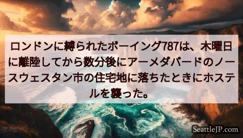 ロンドンに縛られたボーイング787は、木曜日に離陸してから数分後にアーメダバードのノースウェスタン市