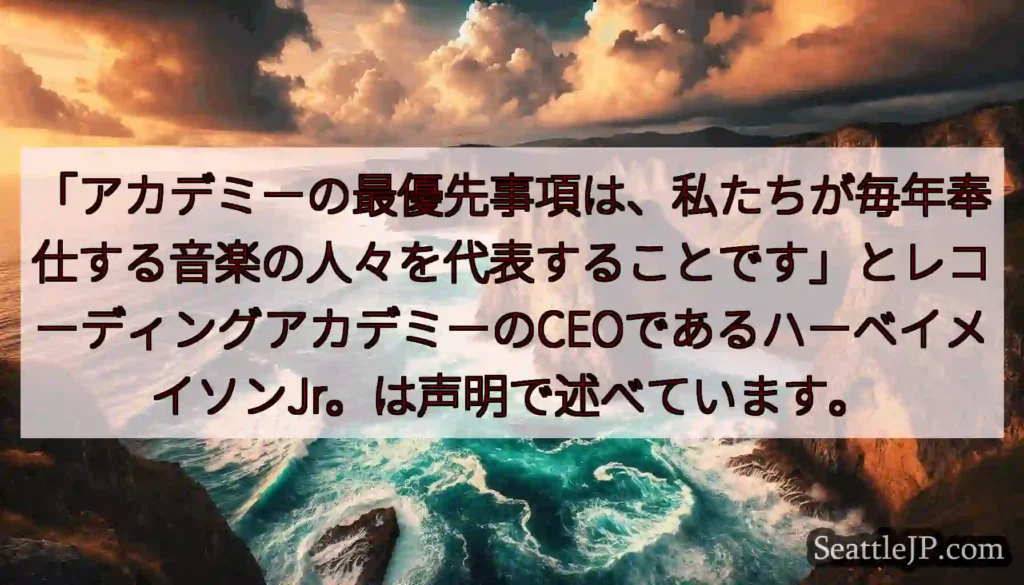 「アカデミーの最優先事項は、私たちが毎年奉仕する音楽の人々を代表することです」とレコーディングアカデ