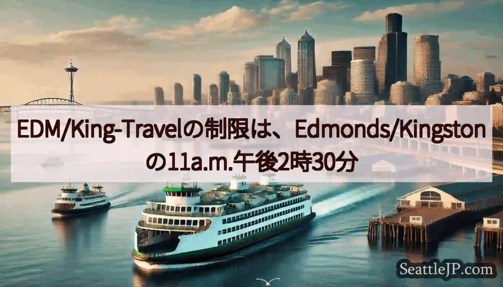 EDM/King-Travelの制限は、Edmonds/Kingstonの11a.m.午後2時30分