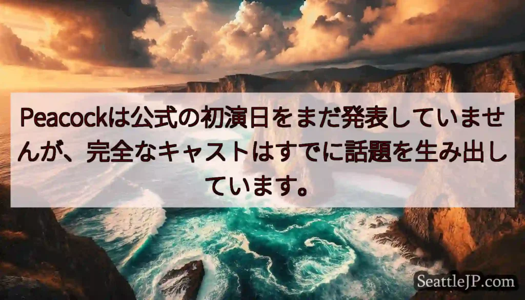 Peacockは公式の初演日をまだ発表していませんが、完全なキャストはすでに話題を生み出しています。