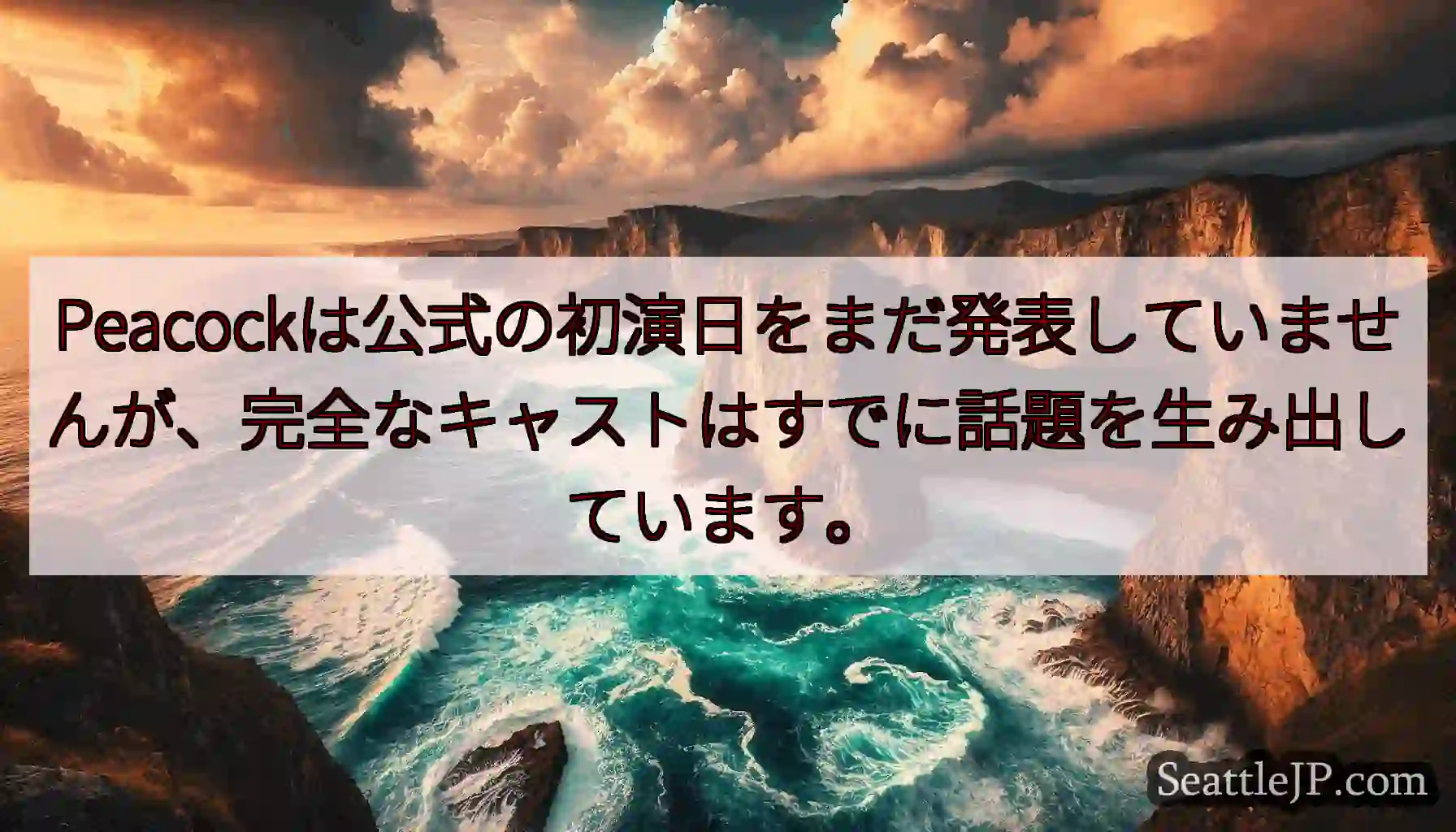 Peacockは公式の初演日をまだ発表していませんが、完全なキャストはすでに話題を生み出しています。