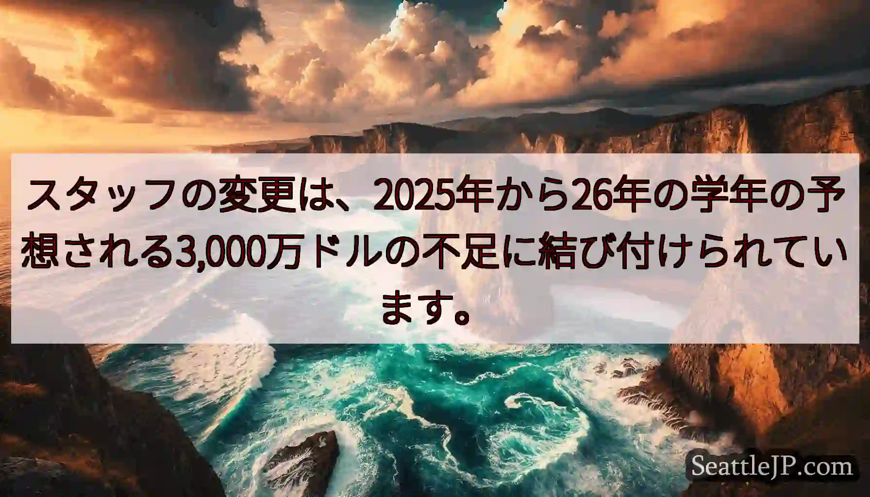 スタッフの変更は、2025年から26年の学年の予想される3,000万ドルの不足に結び付けられています